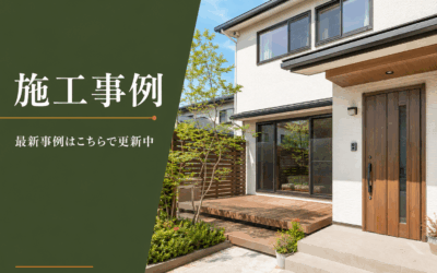 最新の施工事例は「マド本舗 SaKaBe」で更新中！